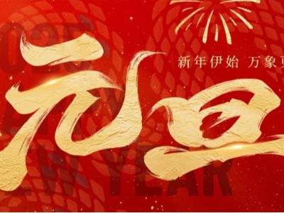 新歲啟封 · 美好常在 ！弗洛德科技祝您新年快樂(lè)！