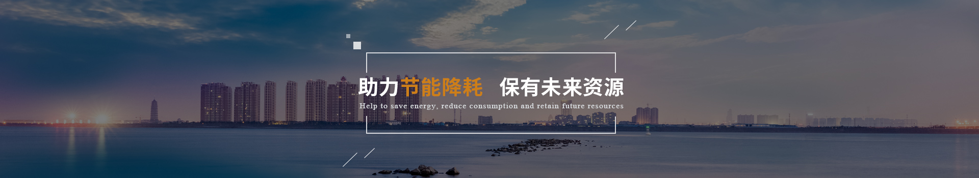 弗洛德助力節(jié)能降耗、保有未來資源